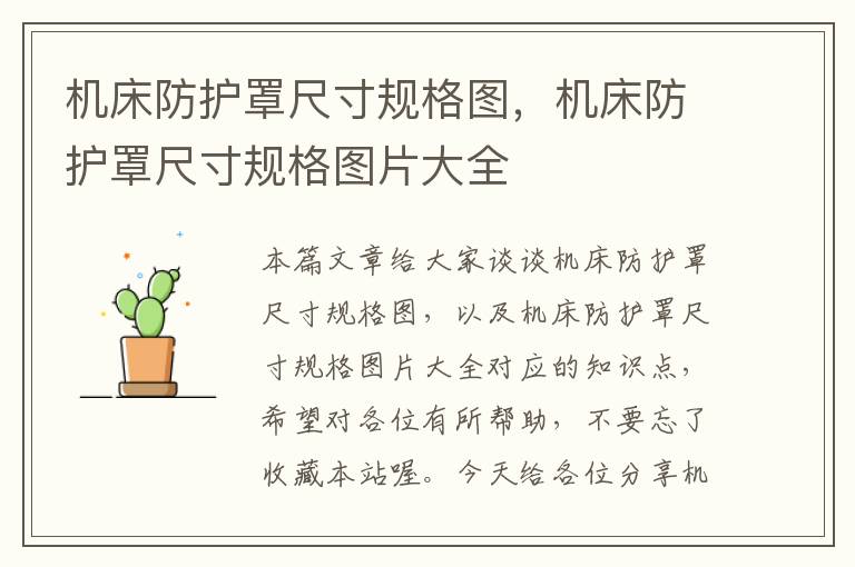 机床防护罩尺寸规格图,机床防护罩尺寸规格图片大全