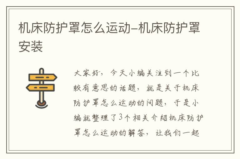 机床防护罩怎么运动-机床防护罩安装