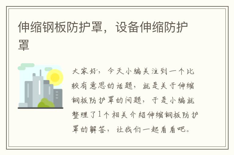 伸缩钢板防护罩,设备伸缩防护罩