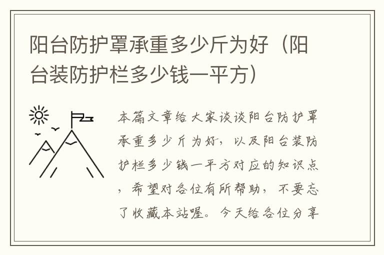 阳台防护罩承重多少斤为好(阳台装防护栏多少钱一平方)