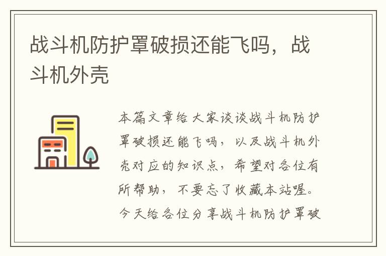 战斗机防护罩破损还能飞吗,战斗机外壳