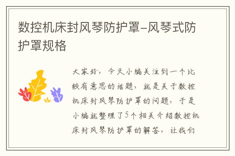 数控机床封风琴防护罩-风琴式防护罩规格