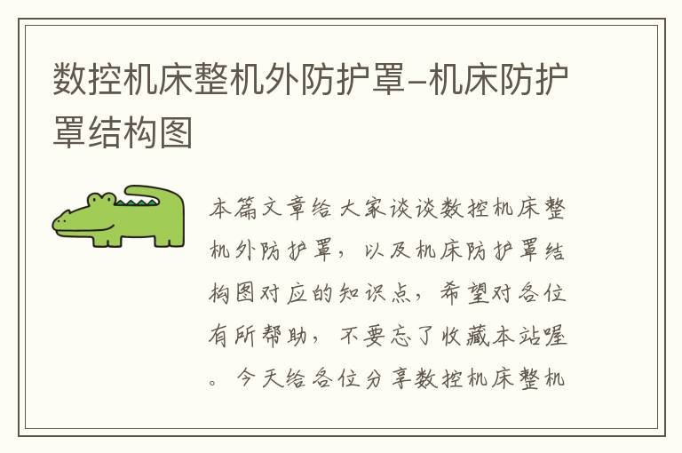 数控机床整机外防护罩-机床防护罩结构图