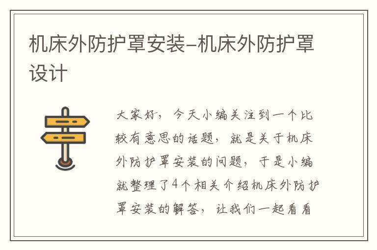 机床外防护罩安装-机床外防护罩设计
