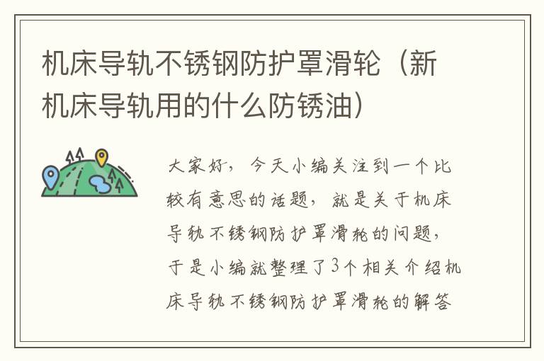 机床导轨不锈钢防护罩滑轮(新机床导轨用的什么防锈油)