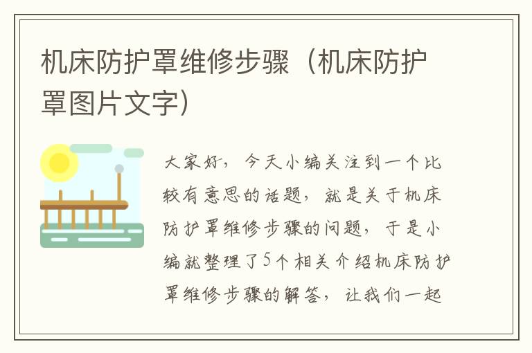 机床防护罩维修步骤(机床防护罩图片文字)