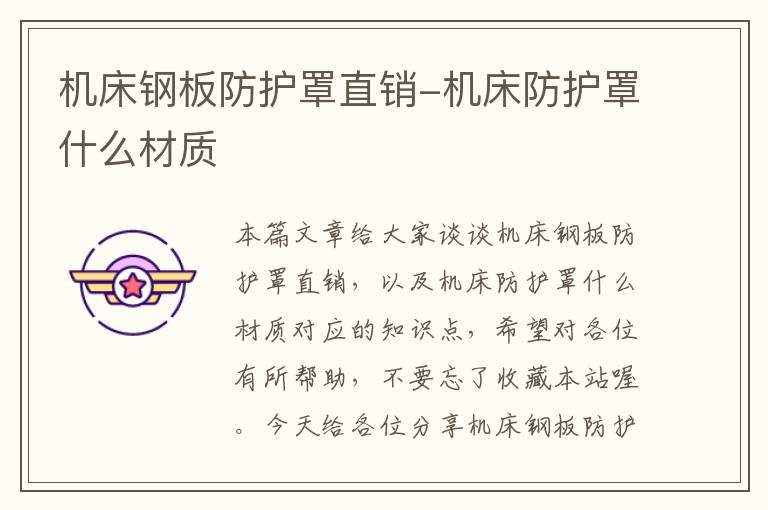 机床钢板防护罩直销-机床防护罩什么材质