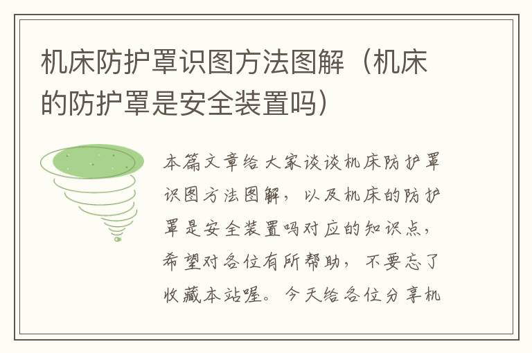 机床防护罩识图方法图解(机床的防护罩是安全装置吗)