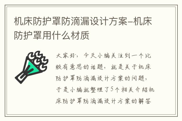 机床防护罩防滴漏设计方案-机床防护罩用什么材质