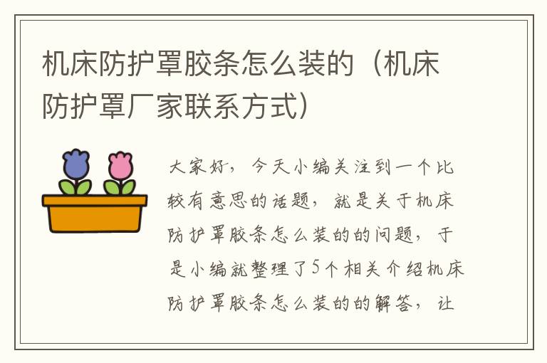 机床防护罩胶条怎么装的(机床防护罩厂家联系方式)