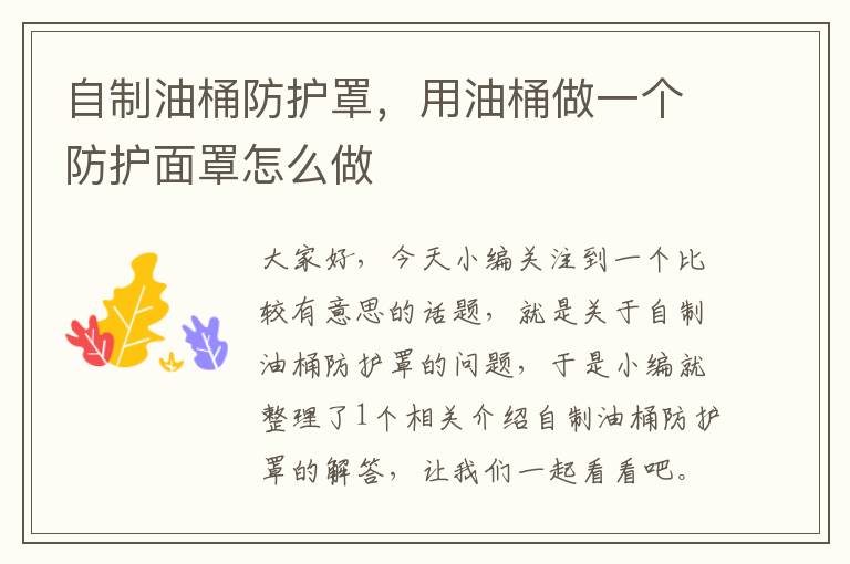 自制油桶防护罩,用油桶做一个防护面罩怎么做