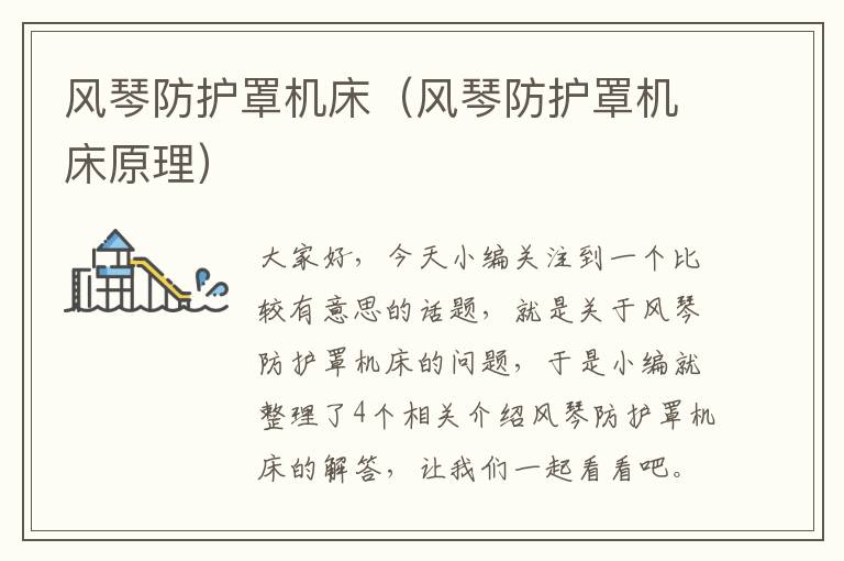 风琴防护罩机床(风琴防护罩机床原理)