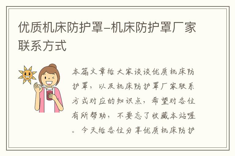 优质机床防护罩-机床防护罩厂家联系方式