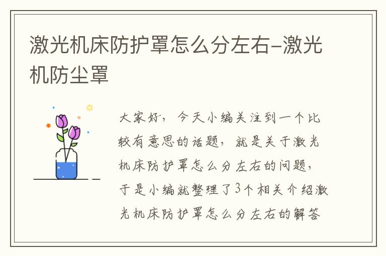激光机床防护罩怎么分左右-激光机防尘罩