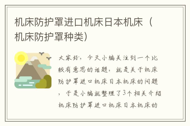 机床防护罩进口机床日本机床(机床防护罩种类)