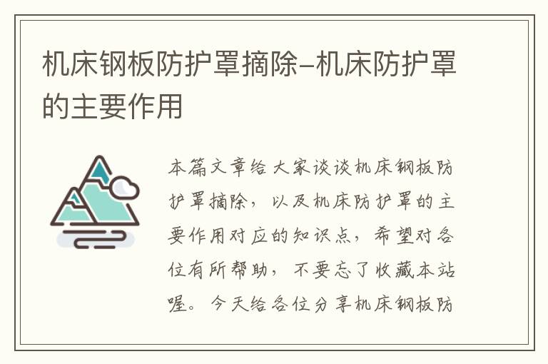 机床钢板防护罩摘除-机床防护罩的主要作用