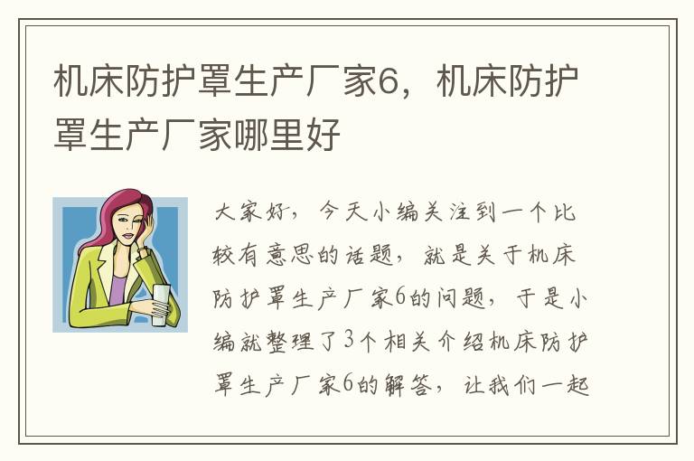 机床防护罩生产厂家6,机床防护罩生产厂家哪里好