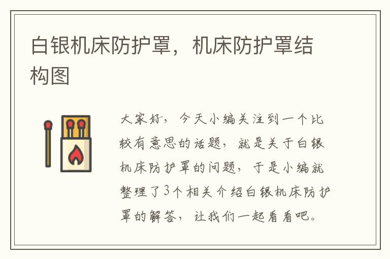 白银机床防护罩,机床防护罩结构图