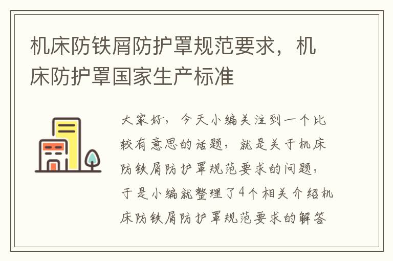 机床防铁屑防护罩规范要求,机床防护罩国家生产标准