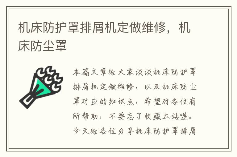 机床防护罩排屑机定做维修,机床防尘罩