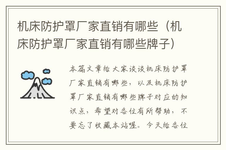 机床防护罩厂家直销有哪些(机床防护罩厂家直销有哪些牌子)