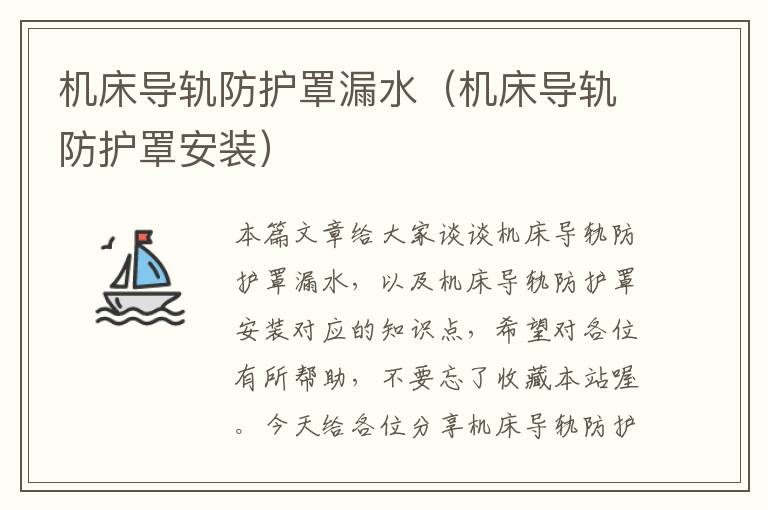 机床导轨防护罩漏水(机床导轨防护罩安装)