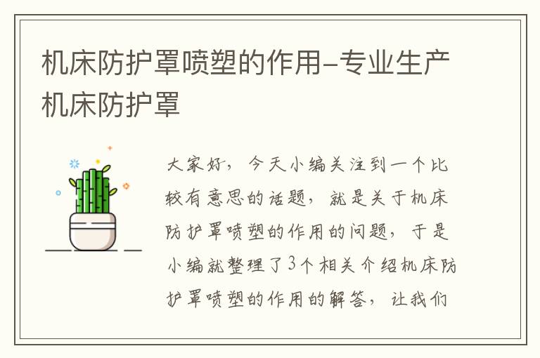 机床防护罩喷塑的作用-专业生产机床防护罩