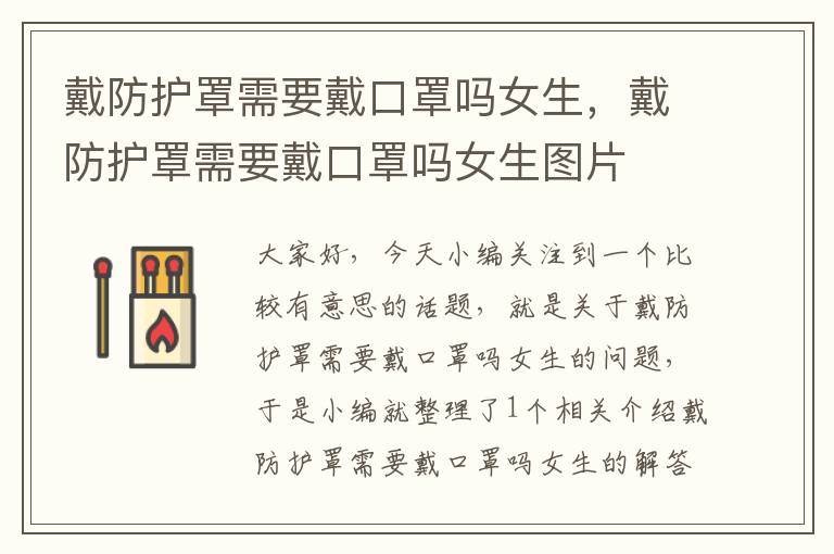 戴防护罩需要戴口罩吗女生,戴防护罩需要戴口罩吗女生图片