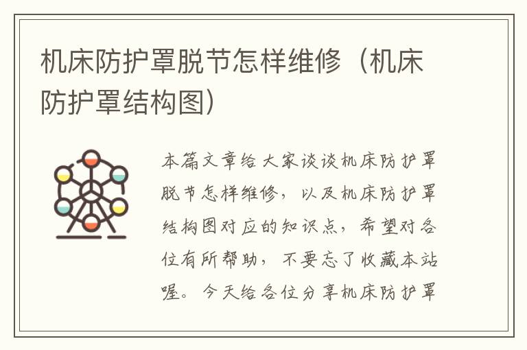 机床防护罩脱节怎样维修(机床防护罩结构图)