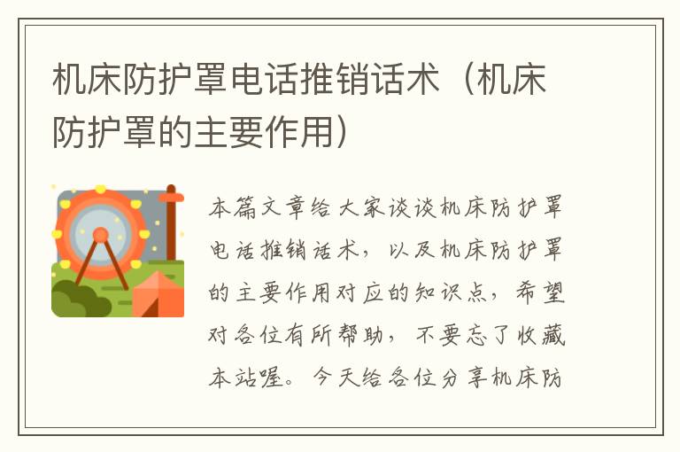 机床防护罩电话推销话术(机床防护罩的主要作用)
