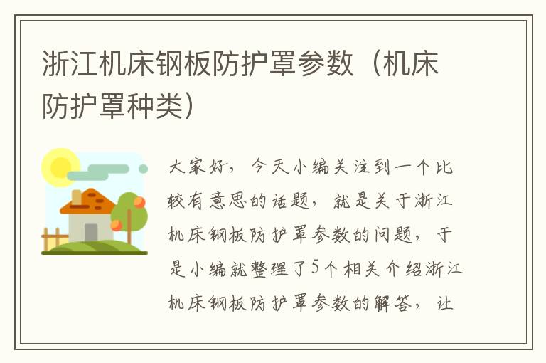 浙江机床钢板防护罩参数(机床防护罩种类)