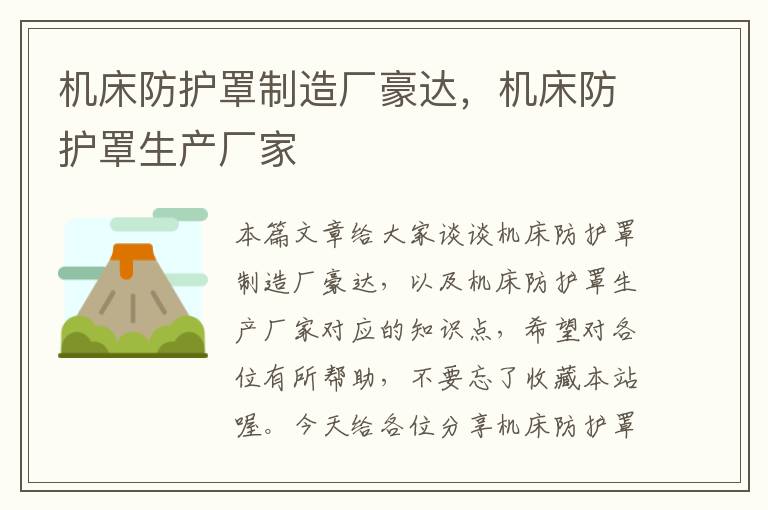 机床防护罩制造厂豪达,机床防护罩生产厂家