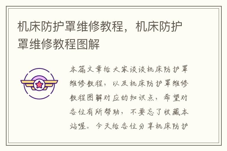 机床防护罩维修教程,机床防护罩维修教程图解
