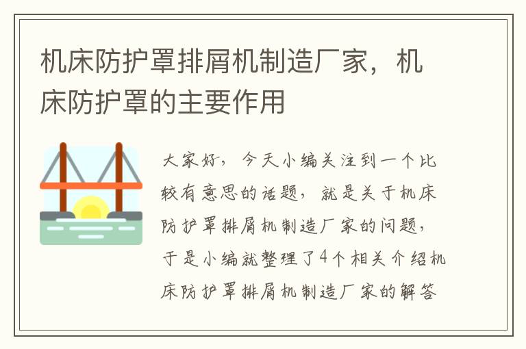 机床防护罩排屑机制造厂家,机床防护罩的主要作用