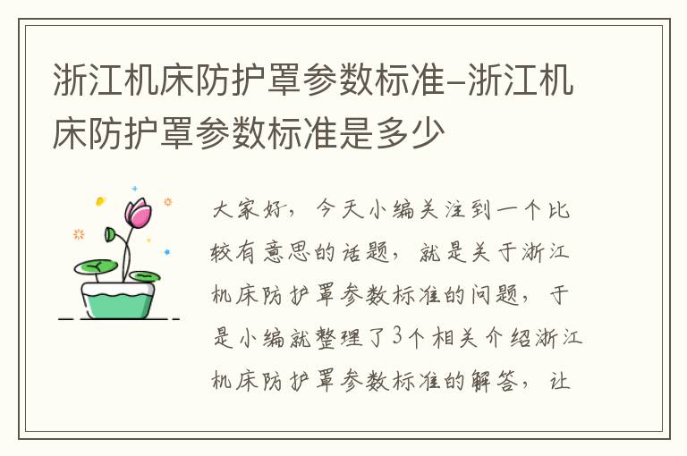 浙江机床防护罩参数标准-浙江机床防护罩参数标准是多少