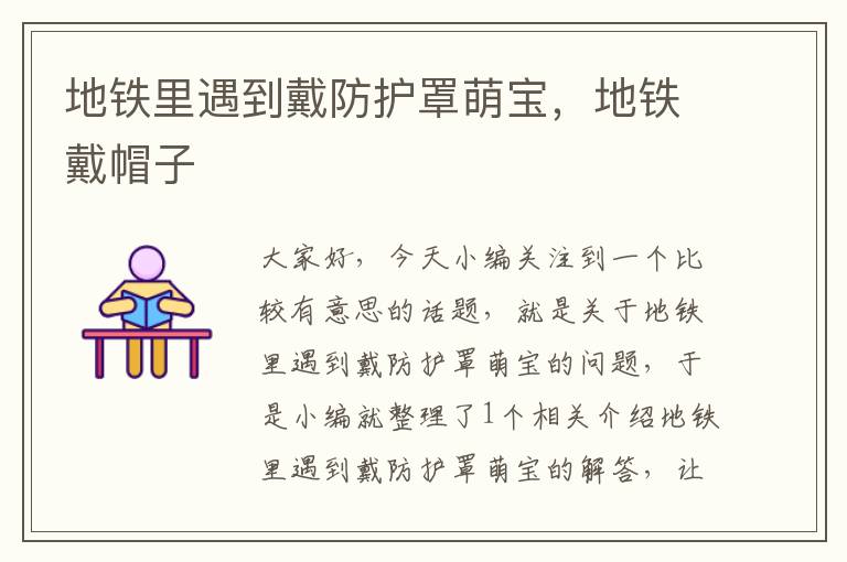 地铁里遇到戴防护罩萌宝,地铁戴帽子