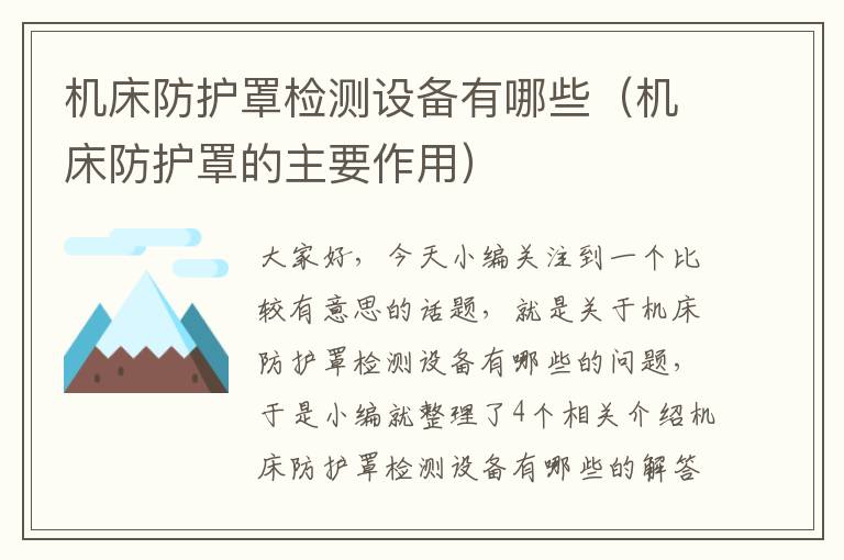 机床防护罩检测设备有哪些(机床防护罩的主要作用)