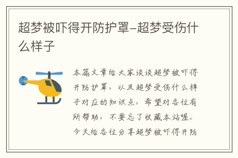 超梦被吓得开防护罩-超梦受伤什么样子