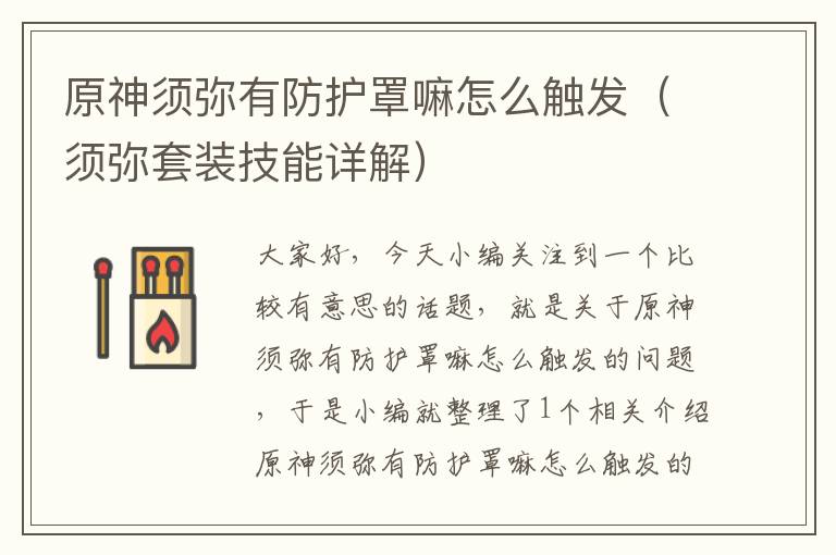 原神须弥有防护罩嘛怎么触发(须弥套装技能详解)