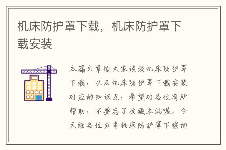 机床防护罩下载,机床防护罩下载安装