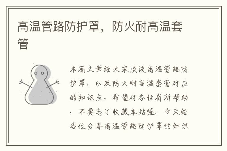 高温管路防护罩，防火耐高温套管