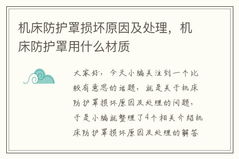 机床防护罩损坏原因及处理,机床防护罩用什么材质