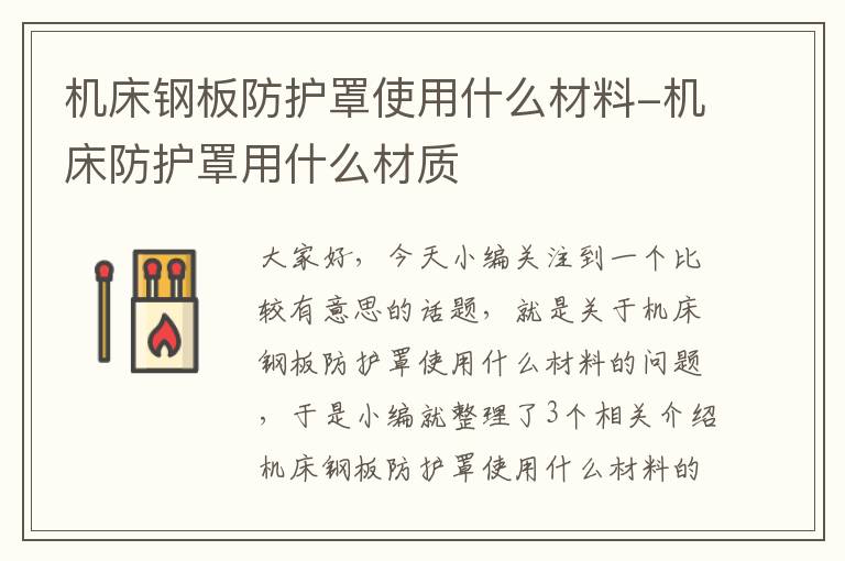 机床钢板防护罩使用什么材料-机床防护罩用什么材质