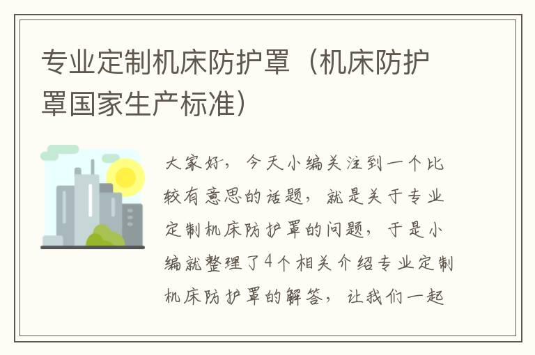 专业定制机床防护罩(机床防护罩国家生产标准)