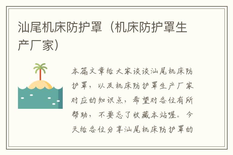 汕尾机床防护罩(机床防护罩生产厂家)