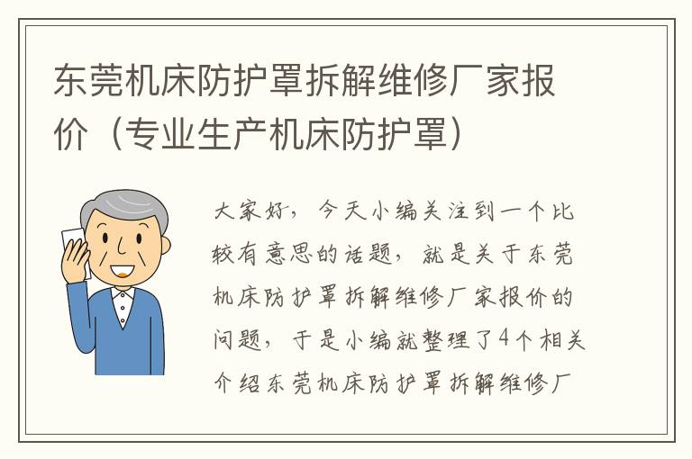 东莞机床防护罩拆解维修厂家报价(专业生产机床防护罩)