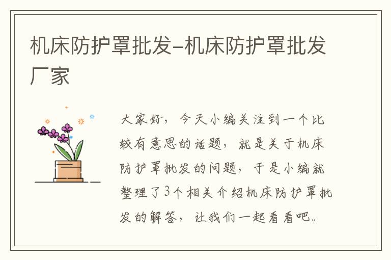 机床防护罩批发-机床防护罩批发厂家