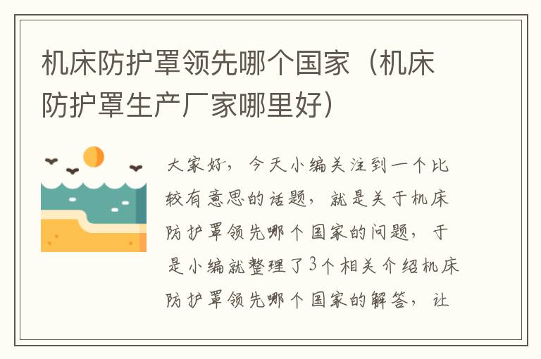 机床防护罩领先哪个国家(机床防护罩生产厂家哪里好)