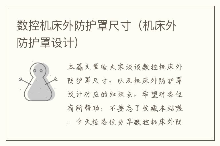 数控机床外防护罩尺寸(机床外防护罩设计)