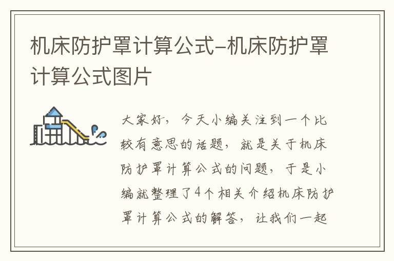 机床防护罩计算公式-机床防护罩计算公式图片